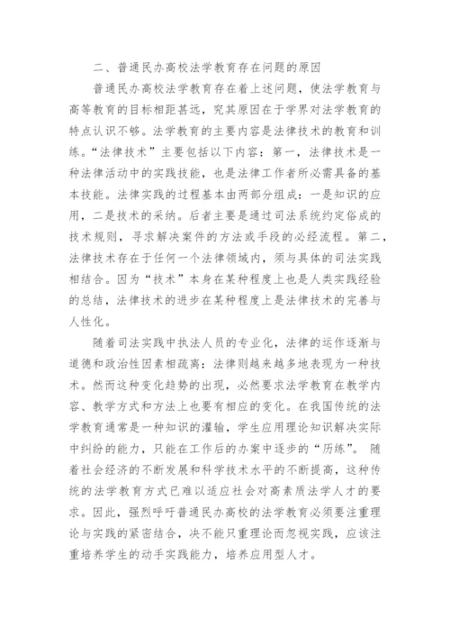 普通民办高校的法学教育研究论文.docx