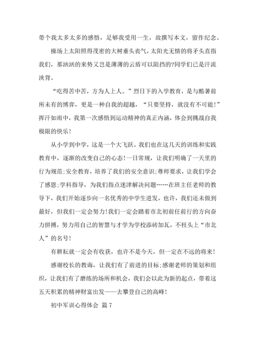 热门初中军训心得体会集锦十篇.docx