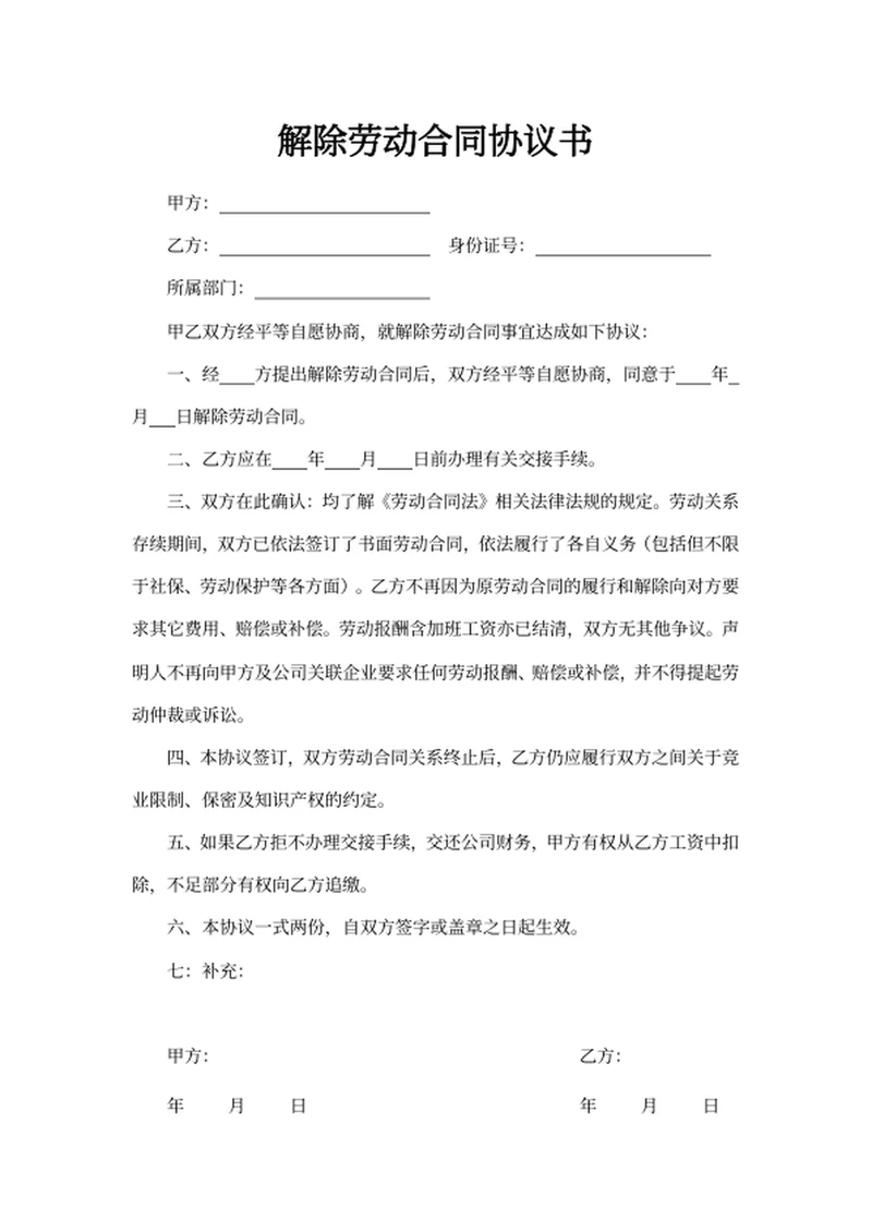 解除劳动合同协议书