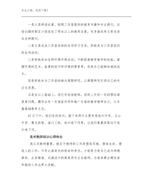 2023年美术教师培训心得体会范文14篇.docx