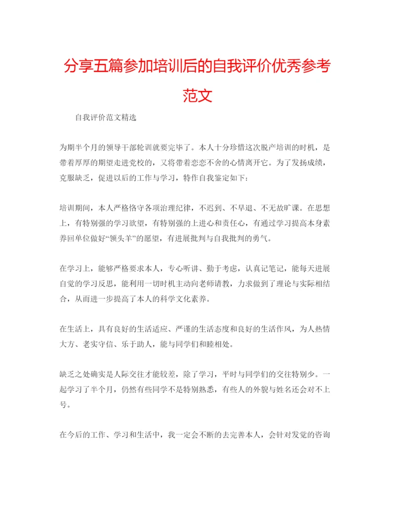 精编分享五篇参加培训后的自我评价优秀参考范文.docx