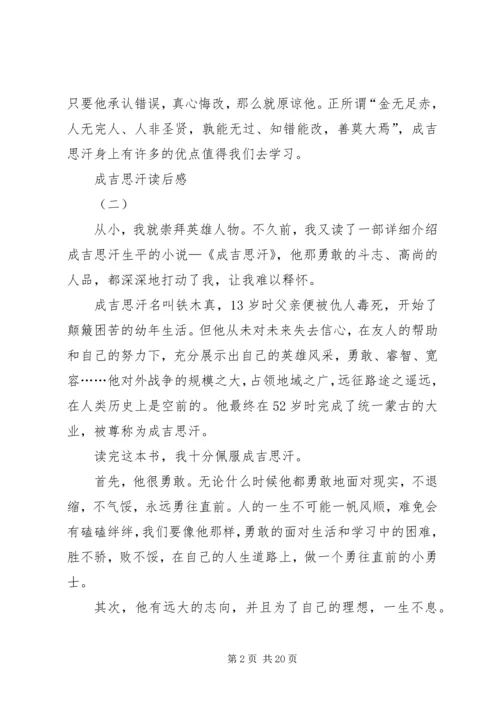 成吉思汗读后感三篇.docx