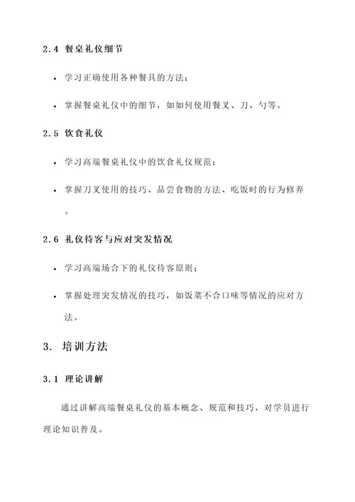 最新高端餐桌礼仪培训方案