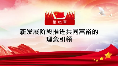 实现共同富裕思想政策意义原则党课PPT模板