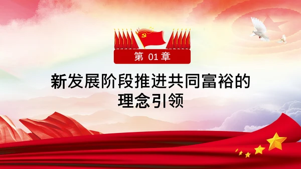 实现共同富裕思想政策意义原则党课PPT模板