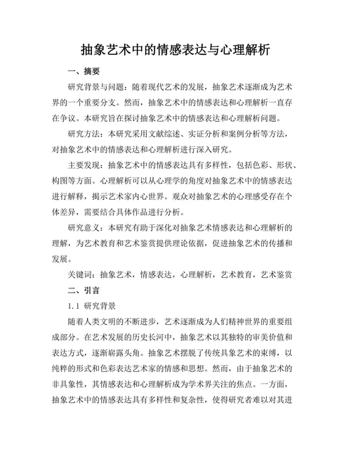 抽象艺术中的情感表达与心理解析