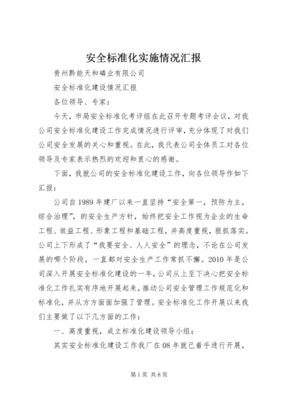安全标准化实施情况汇报 (2).docx