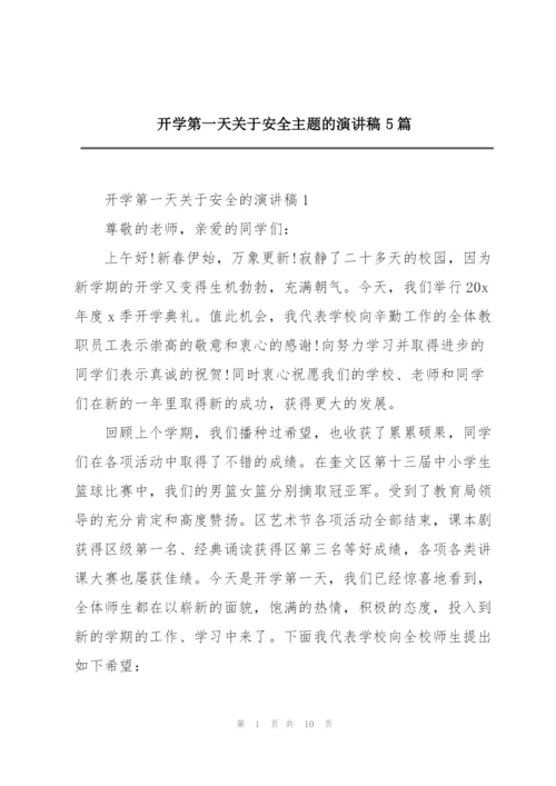 开学第一天关于安全主题的演讲稿5篇.docx