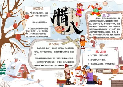 卡通喜庆腊八节word小报