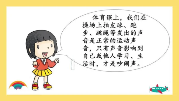 第12课 我们小点声 课件 人教版道德与法治 二年级上册