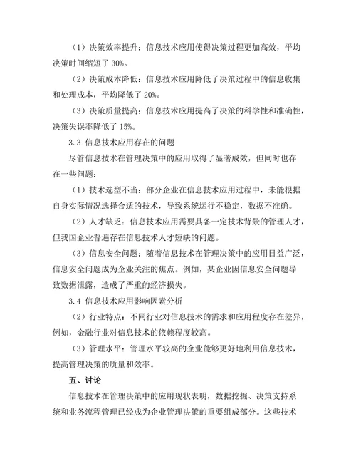 信息技术在管理决策中的应用研究