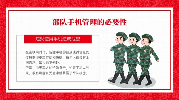 红色政务风部队手机管理培训PPT课件