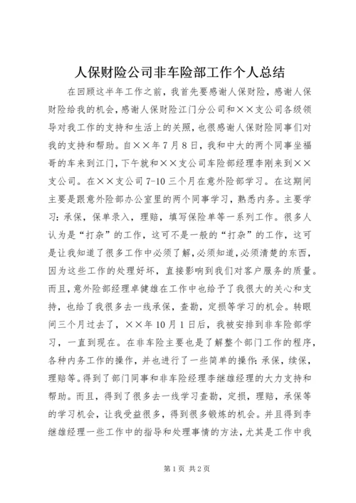 人保财险公司非车险部工作个人总结.docx