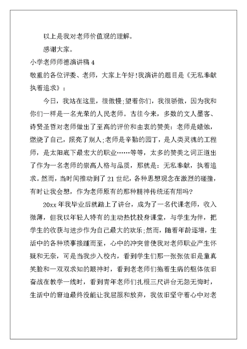 2022年小学教师师德演讲稿