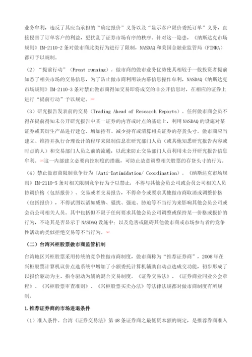 场外交易市场做市商的监管机制设计.docx