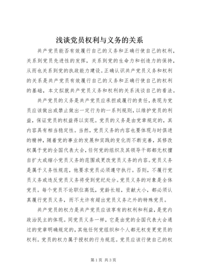 浅谈党员权利与义务的关系 (5).docx