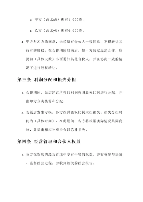 饭店合伙分股协议书模板