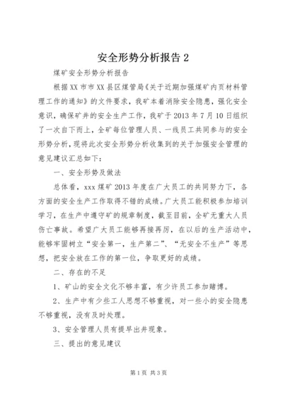 安全形势分析报告2 (3).docx