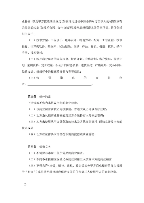 公司保密协议