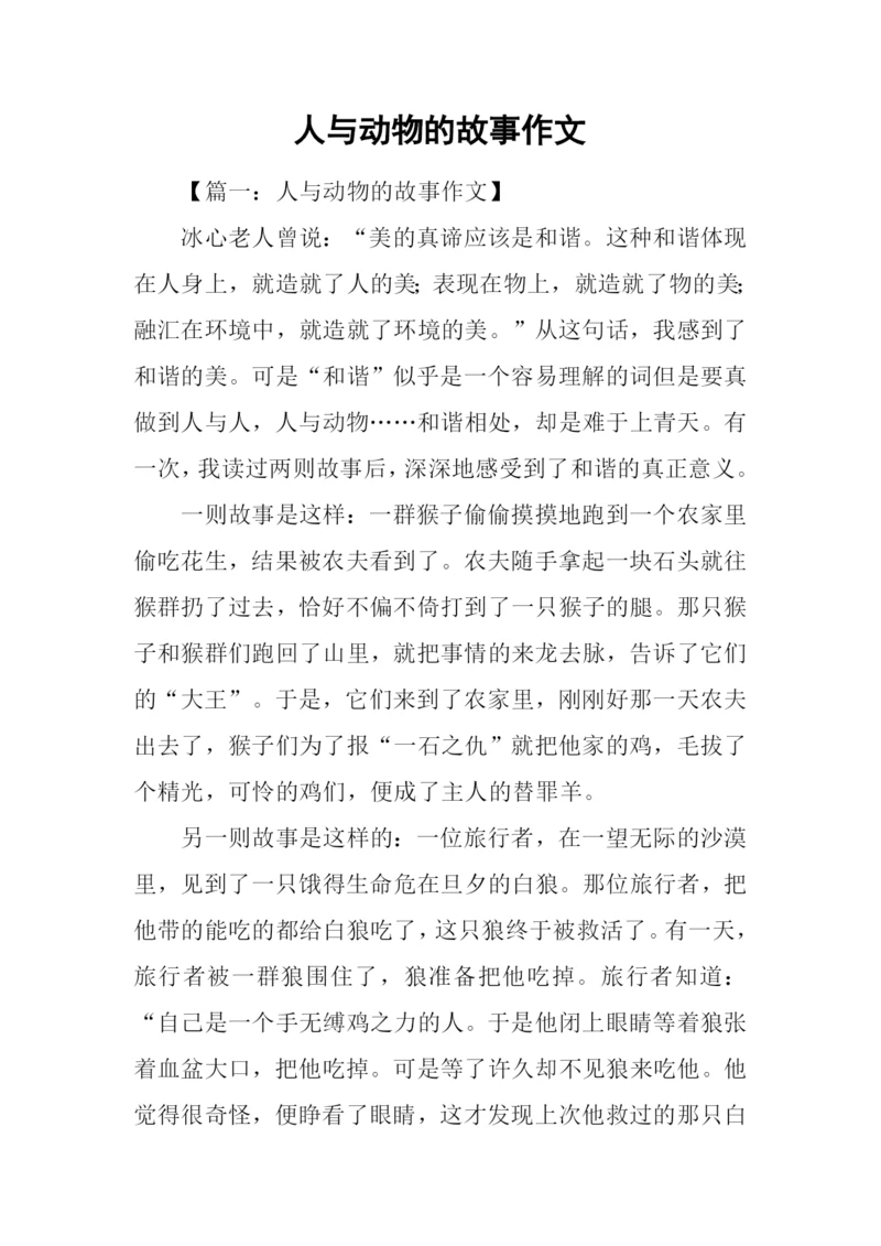 人与动物的故事作文.docx
