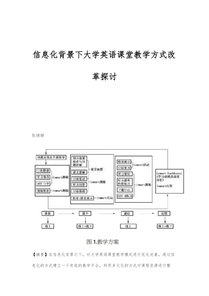 信息化背景下大学英语课堂教学方式改革探讨.docx