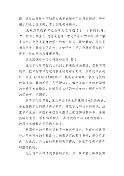 美术新课标学习心得体会总结.docx