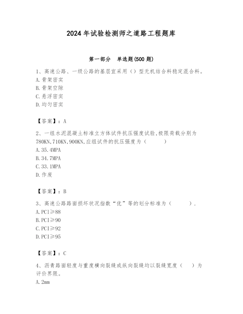 2024年试验检测师之道路工程题库精品【能力提升】.docx