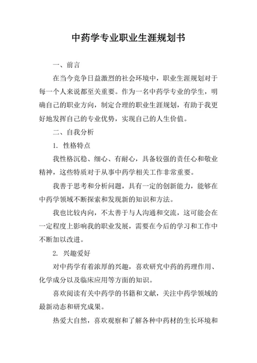 中药学专业职业生涯规划书