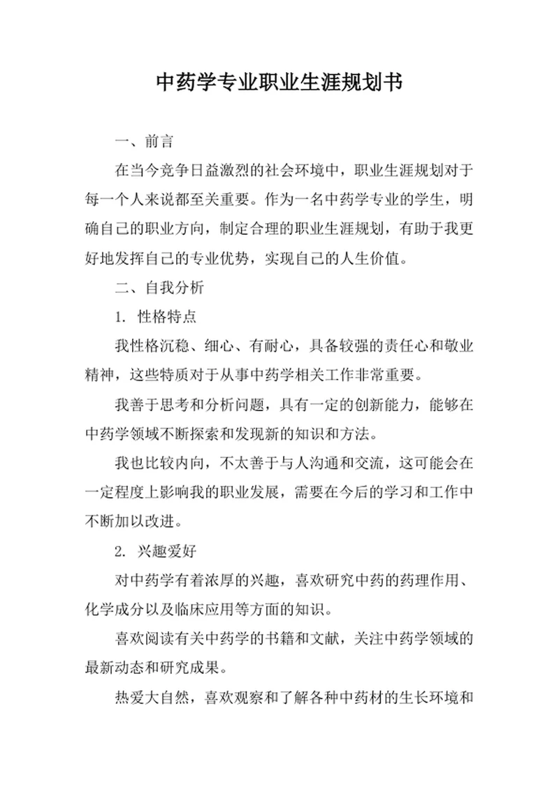 中药学专业职业生涯规划书