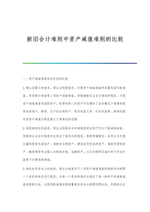 新旧会计准则中资产减值准则的比较.docx