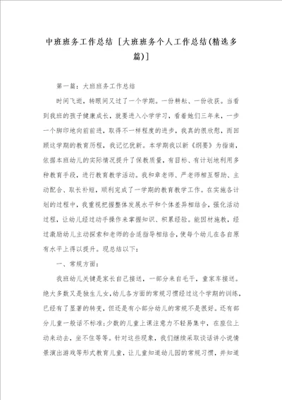 中班班务工作总结 大班班务个人工作总结精选多篇