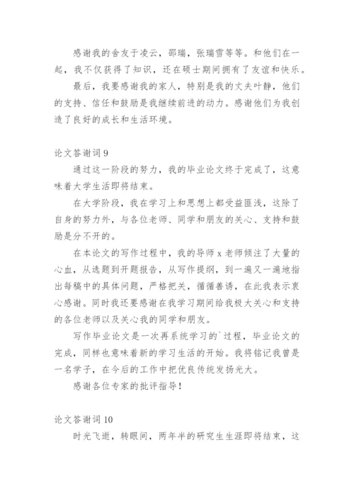 论文答谢词（推荐）.docx