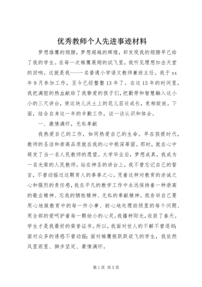 优秀教师个人先进事迹材料 (5).docx