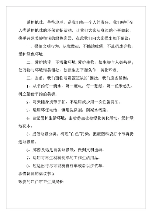2022年珍惜资源的倡议书