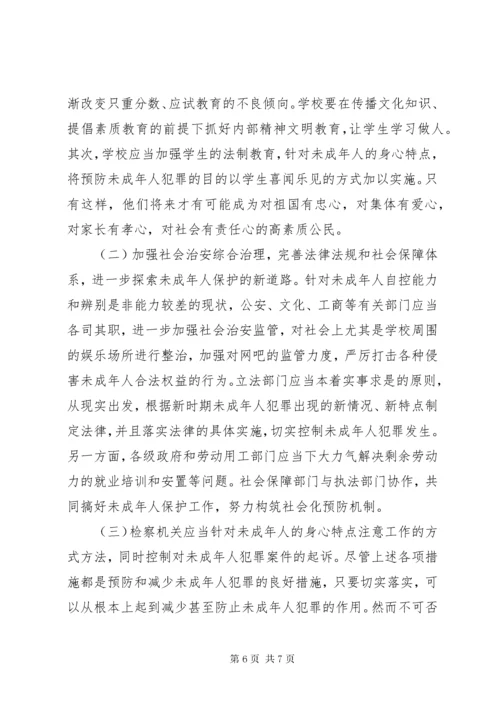 未成年人犯罪调研对策.docx