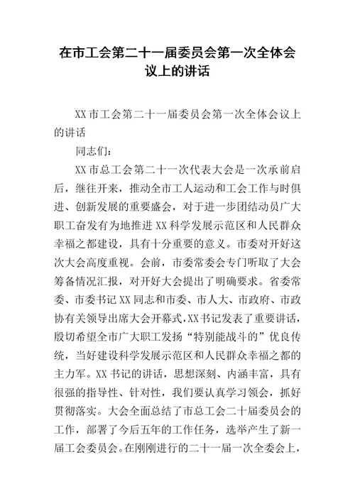 在市工会第二十一届委员会第一次全体会议上的讲话