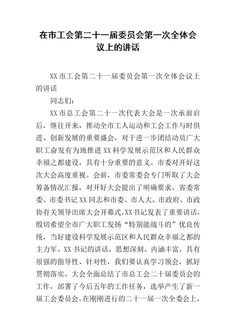 在市工会第二十一届委员会第一次全体会议上的讲话