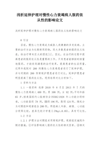 浅析延伸护理对慢性心力衰竭病人服药依从性的影响论文.docx