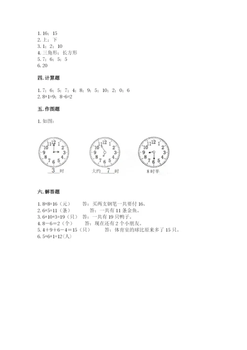 小学一年级上册数学期末测试卷附完整答案【有一套】.docx