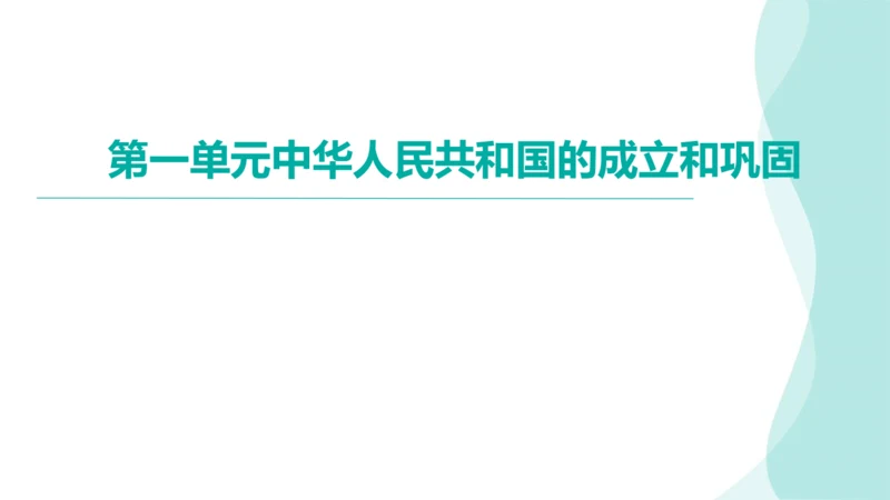 第一单元中华人民共和国的成立和巩固  2023-2024学年统编版八年级历史下册（讲评课件）