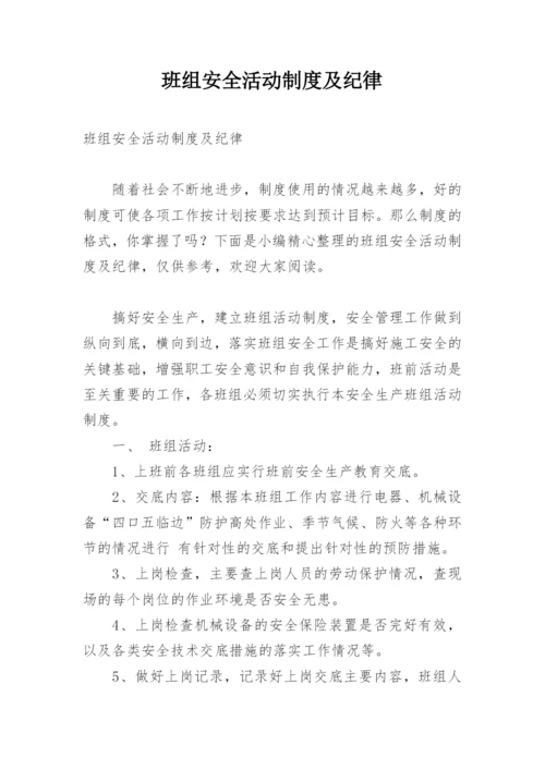 班组安全活动制度及纪律.docx