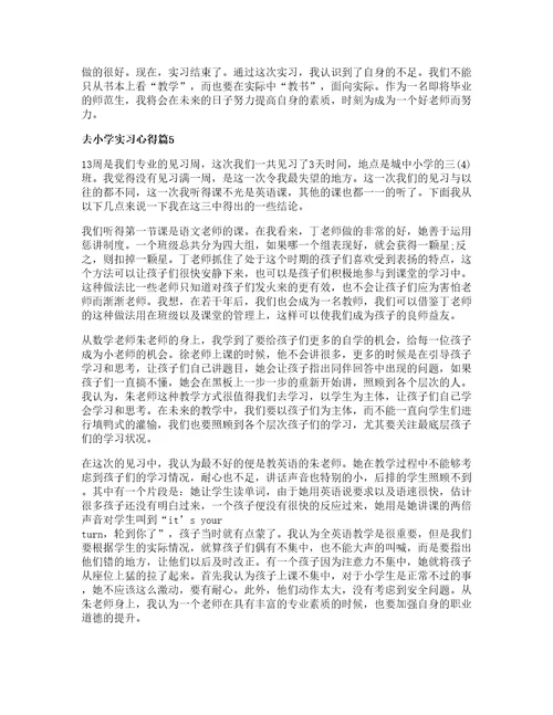 去小学实习心得优质8篇