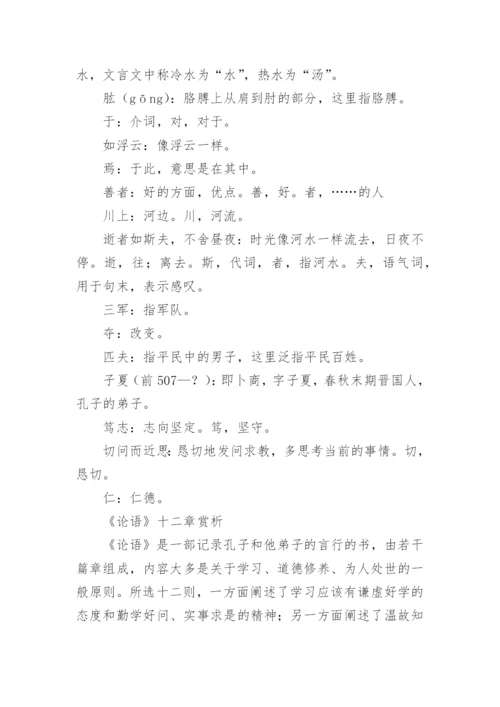 《论语》十二章原文、翻译及赏析.docx