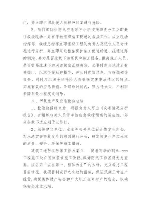 建筑工地防洪防汛工作方案.docx