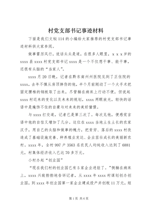 村党支部书记事迹材料_1 (6).docx