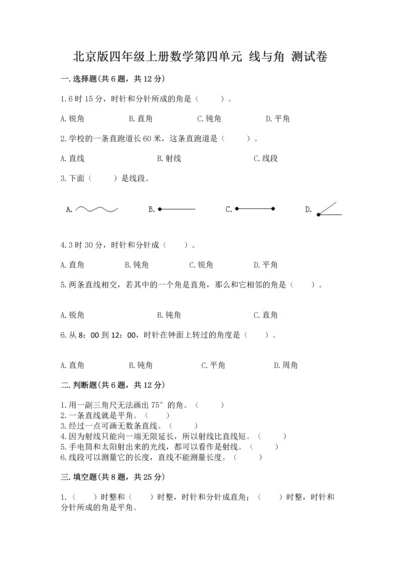 北京版四年级上册数学第四单元 线与角 测试卷附完整答案【名师系列】.docx