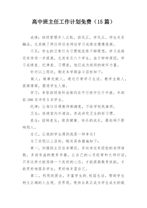 高中班主任工作计划免费（15篇）.docx