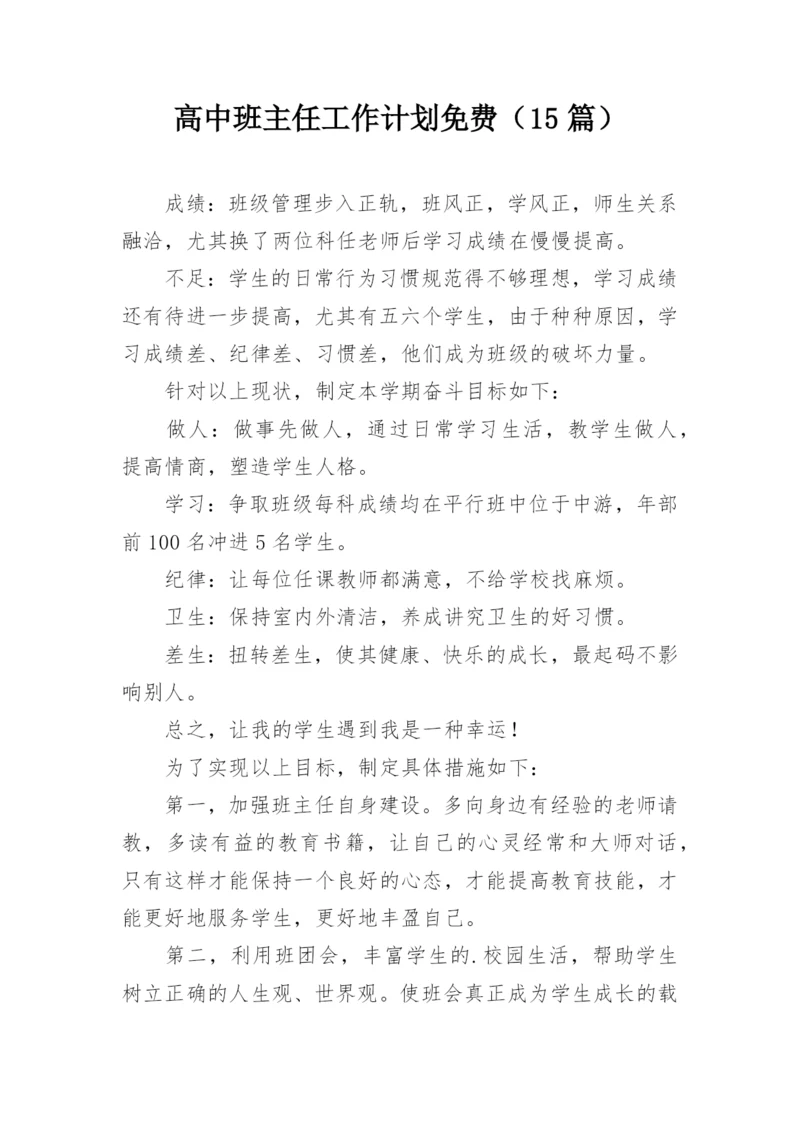 高中班主任工作计划免费（15篇）.docx