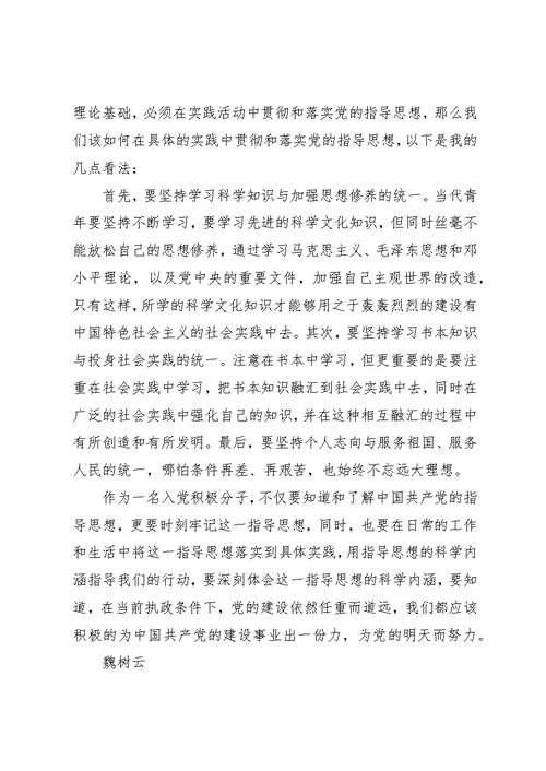 党的指导思想党课心得1200字