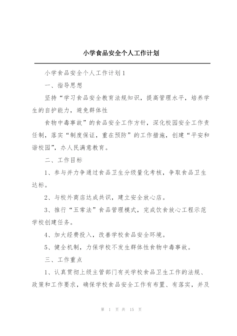 小学食品安全个人工作计划.docx